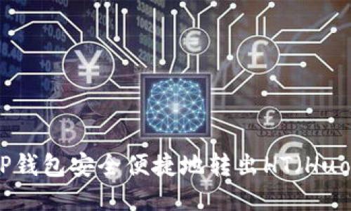 如何通过TP钱包安全便捷地转出HT（Huobi Token）