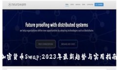 加密货币Swap：2023年最新趋势与实用指南