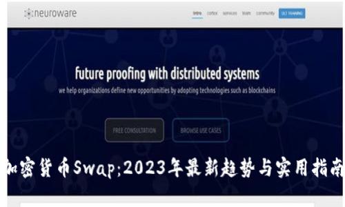 加密货币Swap：2023年最新趋势与实用指南