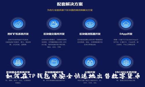 如何在TP钱包中安全快速地出售数字货币