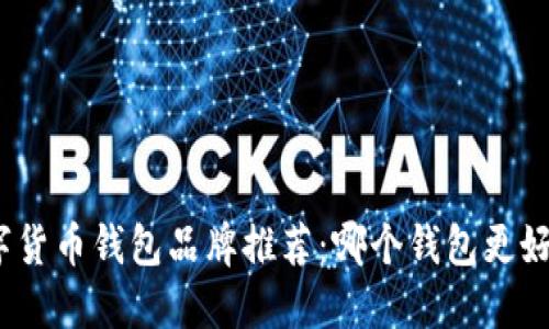 数字货币钱包品牌推荐：哪个钱包更好用？