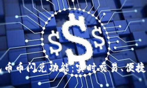 深入了解TP钱包币币闪兑功能：实时交易、便捷体验与安全保障