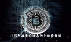 TP钱包在币安链上的手续费详解