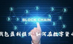全面解析虚拟币钱包盈利模式：如何在数字货币
