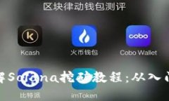 全面了解Solana挖矿教程：从入门到精通