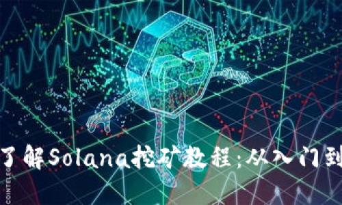 全面了解Solana挖矿教程：从入门到精通