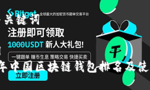 思考与关键词

```xml
2023年中国区块链钱包排名及使用指南