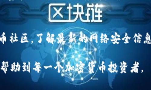   加密币钱包丢失了该怎么办：指南与对策 / 
 guanjianci 加密币钱包, 加密货币, 钱包丢失, 恢复资产 /guanjianci 

在数字货币日益普及的今天，加密币钱包的使用也逐渐增加。然而，随之而来的一个难题便是：如果加密币钱包丢失了该怎么办？这是一个令人烦恼的问题，因为一旦钱包丢失，里面的资产也可能随之消失。因此，了解如何应对钱包丢失的状况，如何最大限度地恢复资产，成为每位加密货币投资者必须掌握的一项技能。本文将会详细讨论加密币钱包丢失的应对策略、常见问题及解决方案。

一、加密币钱包丢失的常见原因
加密币钱包丢失有多种原因，其中一些是可以避免的，而另一些则是不可抗力的。以下是一些常见导致钱包丢失的原因：
1. **设备损坏**：很多用户会将加密币钱包保存在手机或电脑上。如果设备出现故障，用户可能会失去对钱包的访问权限。
2. **误删除**：有时，用户可能在操作中不小心删除了钱包文件或恢复密钥，这将使用户无法再次访问他们的资产。
3. **密码遗忘**：加密币钱包通常会使用强密码来保护，如果用户遗忘了密码而又没有备份，那么将无法访问钱包。
4. **硬件丢失**：某些用户使用硬件钱包来存储加密货币，如果设备被窃或丢失，用户可能面临资产损失。
5. **网络攻击**：如果使用在线钱包，用户可能会遭遇网络攻击，导致钱包遭到盗取。

二、如何防止加密币钱包丢失
了解丢失加密币钱包的常见原因后，接下来我们应当关注如何防止钱包丢失的策略：
1. **备份钱包**：用户应定期备份钱包，包括私钥和助记词，尤其是在资产交易后。备份应保存在安全的地方，如耐火的保险箱。
2. **使用硬件钱包**：硬件钱包是一种安全的存储方式，用户可以将他们的资产保存在离线状态，从而降低了黑客攻击的风险。
3. **设置双重认证**：很多钱包支持双重认证功能，可以在用户访问钱包时增加额外的安全性。
4. **定期更新软件**：如果使用软件钱包，务必要定期更新至最新版本，这样可以修复已知的安全漏洞。
5. **避免公开分享信息**：用户应确保不公开他们的私钥、助记词或密码，防止他人未经授权访问他们的资产。

三、丢失钱包后的应对措施
如果用户不幸地发现自己的加密币钱包丢失了，以下是一些应对措施及步骤：
1. **检查备份**：如前所述，定期备份的钱包文件或助记词是恢复钱包的关键。如果用户有备份，必须尽快找到并使用。
2. **密码重置**：如果用户遗忘了密码，尝试找回或重置密码的方式。不过，有些钱包的重置方法可能会较复杂，有潜在的安全风险。
3. **联系客服**：不少钱包平台提供客户支持服务，用户可以联系平台客服，咨询技术支持，看看是否能找回钱包。
4. **理解私钥的重要性**：私钥是访问和使用加密货币的唯一途径，一旦丢失将无法得到恢复，因此务必妥善保管。
5. **警惕网络诈骗**：在寻求帮助或恢复钱包的过程中，需保持警惕，避免成为网络诈骗的受害者。

四、常见问题分析
在解决加密币钱包丢失的过程中，常常会遇到一些问题，以下是五个相关问题及其详细解答。

问题一：如果丢失了助记词，能否恢复钱包？
助记词是大多数加密货币钱包用来恢复钱包的关键。如果丢失了助记词，恢复钱包几乎是不可能的。这是因为助记词对应于生成钱包的私钥，没有它就无法访问钱包内部的资产。
但是，有些钱包可能有其他恢复方法，比如通过社交账户、电子邮件或通过安全问题重置密码，可以尝试这几种方式来恢复访问权限。如果这些方法都没有效果，并且确实没有备份，那么遗憾的是，投资者可能永远无法取回这些资产。因此恢复助记词的最佳策略是定期备份并将其存放在安全的地方。

问题二：丢失硬件钱包是否还能找回资产？
硬件钱包一般会附带恢复种子（助记词），用户只需有这一种子，即便硬件钱包丢失，仍然可以在新的硬件钱包或支持的应用中恢复资产。用户可以在购买新硬件钱包时输入恢复种子，从而找回之前存储的资产。
然而，如果用户无法找到恢复种子或助记词，那么资产将无法找回，这是硬件钱包的一个潜在风险。因此投资者在使用硬件钱包的同时，必须小心保管恢复种子，并避免将其丢失或泄露。

问题三：如何防范网络诈骗与钓鱼攻击？
随着加密货币的流行，网络诈骗与钓鱼攻击的案例越来越多。投资者在操作加密货币时应提高警惕，以防当下的一些网络诈骗或钓鱼攻击。首先，不要轻易点击来源不明的链接，尤其是在社交媒体或电子邮件中收到的链接。如果对方声称是钱包客服，并要求提供个人信息或者助记词，一定要小心，这很有可能是诈骗。
其次，使用知名的加密货币交易平台和钱包服务，尽量选择那些有良好用户反馈和口碑的平台。定期更新密码并开启双重验证功能，也是防范账户被盗的重要保障。
最后，多了解一些关于网络安全的基础知识，例如如何识别钓鱼网站等，这能帮助投资者少走弯路，保护好自已的资产。

问题四：加密货币是否受到法律保护，钱包丢失后可以追索吗？
加密货币的法律地位在不同国家有很大的差异。在一些国家，加密货币被视为财产，具有法律保护，用户的资产可能会受到一定的法律保护。然而，加密货币市场的去中心化特性往往使得在钱包丢失后，追索资产变得相对困难。
用户如果遭遇网络诈骗，可能可以通过法律途径向有关部门报案，但追索的成功率并不高，因为很多欺诈行为是在区块链上进行的，而区块链的匿名性会增加追查的难度。总之，尽量采取措施预防丢失是最佳保障，丢失后再追索的概率比较小。

问题五：丢失加密钱包后该如何提升安全意识？
提升安全意识对每个加密货币投资者而言都至关重要。这包括定期进行安全培训，学习如何安全地管理钱包与私钥，及时更新和备份信息等。投资者可以加入一些专业的加密货币社区，了解最新的网络安全信息，并分享彼此的经验与教训。此外，可以学习一些常见的网络安全知识，避免在不安全的网络环境下进行交易，定期扫描设备病毒等都是提升安全意识的良好方式。

在加密货币的世界，保护资产安全责任在于每个个人。遇到钱包丢失的情况，首先应冷静处理、找寻备份，最后也要时刻保持警惕，以保护自身资产安全。希望本文提供的信息可以帮助到每一个加密货币投资者。