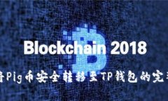 如何将Pig币安全转移至TP钱包的完整指南