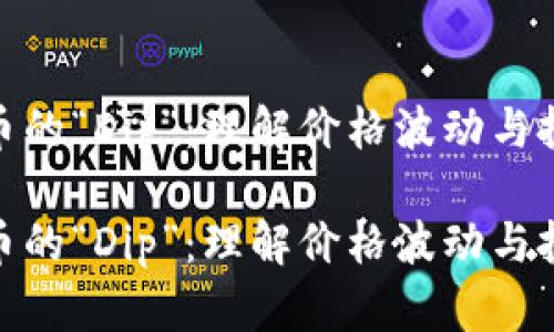 数字货币的“Dip”：理解价格波动与投资策略

数字货币的“Dip”：理解价格波动与投资策略