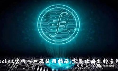 TokenPocket官网入口及使用指南：完整攻略支持多种区块链