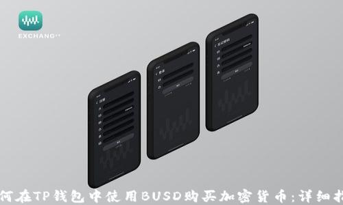 
如何在TP钱包中使用BUSD购买加密货币：详细指南