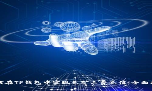 如何在TP钱包中实现免矿工费充值：全面指南