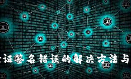 TP钱包验证签名错误的解决方法与步骤详解