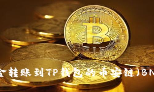 如何将资金转账到TP钱包的币安链（BNB Chain）
