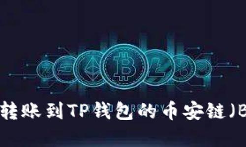 如何将资金转账到TP钱包的币安链（BNB Chain）
