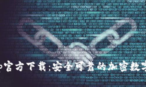 比特派钱包App官方下载：安全可靠的加密数字资产管理工具