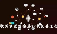 如何在谷歌浏览器中安装TP钱包并进行有效使用