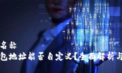 公司名称  
TP钱包地址能否自定义？全面解析与误区