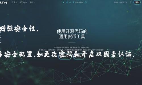 baoti如何取消TP钱包里的授权：详细步骤与注意事项/baoti
TP钱包, 取消授权, 加密货币, 数字钱包/guanjianci

在当今数字金融时代，数字钱包如TP钱包已成为广大加密货币用户进行交易、储存和管理数字资产的重要工具。然而，随着加密货币的使用频率不断提高，用户在进行各种操作时可能会授权一些应用程序或智能合约访问他们的加密资产。这种授权在给用户提供便利的同时，也可能带来一定的安全风险。因此，了解如何取消TP钱包里的授权对于保障用户资产安全显得尤为重要。本文将详细介绍取消TP钱包授予第三方应用的授权的步骤、注意事项，以及与此相关的常见问题。

一、什么是TP钱包的授权？
在探讨如何取消授权之前，首先需要理解TP钱包授权的含义。TP钱包作为一款综合性的数字资产管理工具，用户可以通过它进行代币转账、交易、参与去中心化金融活动等。这些功能的实现往往需要用户对某些应用程序或智能合约进行授权，允许它们访问用户的钱包资产。

授权的实现机制通常是通过智能合约进行的。当用户授权第三方程序（比如去中心化交易所、借贷平台等）访问其钱包时，实际上是将一定数量的代币或资产的操作权限授予这些合约。虽然这种机制为用户提供了便捷的服务，但也增加了潜在的风险，因为如果这些第三方程序出现安全漏洞，用户的资产可能面临被盗取的风险。

二、如何在TP钱包取消授权?
接下来，我们将逐步介绍如何在TP钱包中取消授权，以确保你的资产安全。

h4步骤一：打开TP钱包/h4
首先，在你的手机上找到并打开TP钱包应用。如果你没有安装TP钱包，可前往应用商店下载并安装。

h4步骤二：登录账号/h4
输入你的账户信息以登录TP钱包。在登录过程中，请确保使用安全的网络环境，以防泄露你的账户信息。

h4步骤三：进入授权管理页面/h4
登录成功后，找到钱包主界面上的“设置”选项，通常在页面右上角或底部。点击“设置”后，选择“授权管理”或“授权记录”。这个选项的名称可能会因版本不同而略有不同。

h4步骤四：查看授权记录/h4
在授权管理页面，你会看到一个完整的授权记录列表，包括所有当前授权的应用程序和智能合约。每一个记录都包含授权的代币名称、金额和对方合约地址等信息。

h4步骤五：取消授权/h4
在授权列表中，找到你想要取消授权的应用程序或合约。在相应选项旁边，通常会有一个“取消授权”或“撤回”的按钮。点击该按钮，系统将提示你确认取消授权的操作。

h4步骤六：确认取消/h4
点击确认后，TP钱包会处理你的请求，撤销对该应用程序或合约的授权。完成后，该应用将无法再访问你的钱包资产。

三、取消授权后的注意事项
成功取消授权后，虽然可以减少资产被盗的风险，但仍需注意以下几点：
ul
    listrong重新授权：/strong如果你未来需要使用该应用程序或合约的功能，可能需要重新授权，要谨慎对待，了解该平台的安全性。/li
    listrong定期检查授权状态：/strong建议用户定期登录TP钱包，查看当前授权的记录，以确保没有不必要或可疑的授权存在。/li
    listrong保持应用更新：/strong确保你的TP钱包和相关应用程序始终是最新版本，这样可以减少安全风险。/li
    listrong使用安全密码：/strong保护你的TP钱包账户，使用强密码，并考虑启用双因素认证（2FA）以增强安全性。/li
/ul

四、相关问题解答

h4问题一：TP钱包中的授权是否会影响交易？/h4
授权在TP钱包中指的是将资产操作权限授予第三方应用或合约，这并不直接影响钱包内的交易功能。即使某个应用已被授权，用户仍然可以自由使用钱包进行转账和交易。
然而，需要注意的是，进行这些操作时，用户如果未授权相关合约，将无法使用其提供的功能。例如，在去中心化交易所进行交易时，用户必须授权该交易所访问其资产。这一要求可以看作是对资产使用权限的控制，以确保用户的资产得到有效管理和保护。

h4问题二：为什么要取消授权？/h4
用户之所以需要取消授权，主要原因包括安全隐患和不再使用某些应用：
ul
    listrong安全隐患：/strong随着网络安全问题的频繁出现，某些应用的安全性可能无法得到保证。尤其是当应用出现漏洞或被黑客攻击时，建议用户及时取消相关的授权，以保障个人资产的安全。/li
    listrong不再使用：/strong若用户决定停止使用某一应用，持续保留授权毫无意义。此时，取消授权可以有效减少潜在的安全风险。/li
    listrong管理资产：/strong简化资产管理也是一个重要考虑。用户可以通过定期检查和管理授权记录，保持自身资产的透明度和安全性。/li
/ul

h4问题三：取消授权后，资产会被锁定吗？/h4
取消授权后，你的资产不会被锁定。在TP钱包中，用户仍然拥有资产的完全控制权。取消授权仅意味着相关第三方应用或合约无法再访问你的资产。
如果需要进行交易或使用某一服务，用户可随时选择重新授权该应用。这种操作不会对用户的资产提供产生影响，只是收回了访问权限，以便提升安全保障。

h4问题四：有无必要定期检查授权状态？/h4
是的，定期检查授权状态是非常必要的。随着加密市场的变化与技术的发展，某些应用可能会失去原有的信誉或安全性，风险随之增加。因此，用户应当养成定期审查TP钱包授权记录的习惯，及时取消不必要的授权以增强安全性。

h4问题五：如果忘记了取消授权，如何处理？/h4
如果用户在某个时间点忘记了取消某个授权，首先也不必过于恐慌。可以立即登录TP钱包进行查看和管理，取消不再需要的授权。如果发现有可疑的交易或授权记录，建议及时联系阅读TP的钱包客服，并考虑进行更多安全配置，如更改密码和开启双因素认证。

综上所述，取消TP钱包里的授权是保障个人资产安全的重要步骤。通过合理的管理和定期检查，用户能够更好地掌控自己的数字资产，并保护其财产不受威胁。希望本文对于理解和操作TP钱包的授权管理有所帮助。