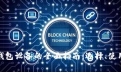 数字货币钱包设备的全面指南：选择、使用与安