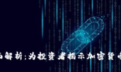 虚拟币单位U的全面解析：为投资者揭示加密货币