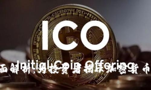 虚拟币单位U的全面解析：为投资者揭示加密货币世界的优势与挑战