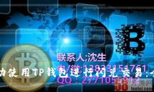 如何成功使用TP钱包进行闪兑交易：全面指南