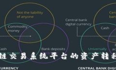 如何将区块链交易系统平台的资产转移至其他账