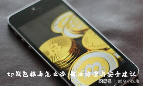 tp钱包报毒怎么办：解决方案与安全建议