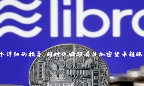 要将资金从币安（Binance）转移到TP钱包，您需要遵循一些具体的步骤。下面将以此为主题，提供一个详细的指导，同时也回顾有关加密货币转账的一些重要概念与技巧。为了便于阅读和理解，我将会在下面介绍步骤，并在后面提问一些相关问题。


如何将资金从币安转移到TP钱包：详细指南