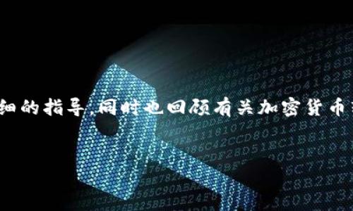 要将资金从币安（Binance）转移到TP钱包，您需要遵循一些具体的步骤。下面将以此为主题，提供一个详细的指导，同时也回顾有关加密货币转账的一些重要概念与技巧。为了便于阅读和理解，我将会在下面介绍步骤，并在后面提问一些相关问题。


如何将资金从币安转移到TP钱包：详细指南