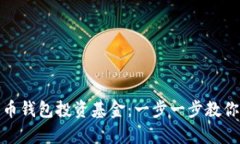 如何通过数字币钱包投资基金：一步一步教你实