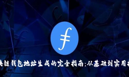 区块链钱包地址生成的完全指南：从基础到实用技巧