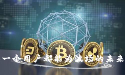    TP钱包波场投票规则详解与实操指南  / 

 guanjianci  TP钱包, 波场, 投票, 加密货币, 区块链  /guanjianci 

投资加密货币近年来已经成为一种趋势，而随着波场(TRON)生态的不断发展，其社区治理和投票机制也逐渐成为用户关注的焦点。TP钱包作为波场生态中重要的钱包工具之一，提供了便捷的投票功能使用户可以参与到波场生态的治理中。本文将全面解析TP钱包波场投票的规则、流程、注意事项，并回答相关的五个关键问题，以帮助用户更好地理解和参与这一过程。

一、TP钱包与波场的关系
TP钱包是一款专为波场及其相关代币而设计的数字货币钱包。它不仅支持波场(TRX)的存储和转账，还为用户提供了参与波场生态治理的工具。波场为去中心化的内容分享平台，用户通过持有TRX来参与网络的治理和决策，包括投票、委托等。TP钱包在这其中扮演了桥梁的角色，使得普通用户也可以便捷地参与到波场的治理中。

二、波场投票的基本规则
波场网络的投票机制主要是通过持有的TRX进行的，用户可以将TRX委托给超级代表(节点)以参与投票。以下是波场投票的几个基本规则：
ol
    listrong投票资格/strong：用户需要拥有至少1个TRX才能参与投票。/li
    listrong委托与投票/strong：用户可以将自己的TRX委托给选定的超级代表，所委托的TRX将会参与到对超级代表的投票中。/li
    listrong解除委托/strong：用户可以随时解除对超级代表的委托，一旦解除，用户的TRX即可重新用于投票或其他用途。/li
    listrong分配票数/strong：每个TRX代表1票，用户的投票将直接影响选定的超级代表是否能成为新区块的生产者。/li
    listrong投票周期/strong：波场的投票是周期性的，用户需及时关注投票时间，抓住机会进行投票。/li
/ol

三、TP钱包投票操作指南
在TP钱包上进行投票的操作相对简单，用户只需按照以下步骤进行即可：
ol
    listrong下载并安装TP钱包/strong：可以在各大应用商店搜索“TP钱包”下载并安装。/li
    listrong导入或创建钱包/strong：如果你已经有钱包，可以导入；否则，按照指引创建新的钱包。/li
    listrong获取TRX/strong：通过交易所、其他用户或以其他方式获取TRX并转入你的TP钱包。/li
    listrong进入投票页面/strong：在TP钱包中找到“投票”或“节点”相关的界面，点击进入。/li
    listrong选择超级代表/strong：浏览可供选择的超级代表，了解他们的背景和贡献情况，选择你信任的节点进行委托。/li
    listrong确认投票/strong：确认你选择的超级代表及委托的TRX数量，完成投票。/li
/ol

四、投票的注意事项
在参与波场投票时，用户需要注意以下几点：
ol
    listrong信息来源/strong：选择超级代表时，多方收集信息，确保选择可靠且活跃的节点。/li
    listrong投票次数/strong：每个用户只能将TRX委托给一个超级代表投票，建议提前思考和选择。/li
    listrong不能重投/strong：在未解除当前超代表委托的情况下无法再次投票，因此需要考虑清楚后再进行操作。/li
    listrong投票周期/strong：确认自己在波场的投票周期内，及时参与投票。/li
    listrong安全性/strong：确保你的TP钱包安全，避免泄露私钥和助记词。/li
/ol

五、相关问题的探讨
在了解了TP钱包波场投票的规则和操作后，以下是一些常见的相关问题，帮助用户更加深入的理解这一机制。

问题一：在TP钱包中如何查看超级代表及其表现？
了解超级代表及其表现是进行有效投票的基础。TP钱包通常会提供一个详细的超级代表列表，用户可以在投票页面查看不同超级代表的信息，包括其投票率、区块生产情况、社区反馈等。这些指标往往能反映一个超级代表的活跃程度和对网络的贡献。
如果希望获取更全面的信息，用户还可以访问波场官方论坛和社区，查看其他用户的讨论和评价。良好的社区参与能帮助用户更好地评估超级代表的表现和未来的投票方向。

问题二：波场投票对网络的影响是什么？
波场的投票机制设立了一个去中心化的治理方式，用户的每一票都能直接对网络的生态发展产生重要影响。通过投票，超级代表会被选出并负责维护网络的安全和稳定，生产新区块，并为用户提供更好的服务和创新。
此外，社区投票还可用于决定未来的发展方向，例如新功能的推出、网络升级的方案等。若超级代表未能满足社区的期望，用户可以选择更换代表，进一步推动生态的与发展。

问题三：如果没有时间参与投票，有什么替代方案？
对于生活繁忙的用户来说，参与投票可能会受到时间限制。此时，可以选择将TRX委托给可信赖的超级代表，这样即使不频繁参与投票，自己的TRX依然可以起到一定的作用。选定一个活跃且履行承诺的超级代表，能确保你的投票权益不会被忽视。
另外，用户可以关注投票周期，利用设置的提醒功能，确保不遗漏重要的投票时间。越来越多的钱包和应用提供这一功能，可以帮助用户更轻松地参与治理。

问题四：在TP钱包中投票是否会导致TRX的损失？
在TP钱包中投票并不会导致TRX的损失。用户的TRX在投票中仍然保留在其钱包中，只是通过委托的方式提升理论上的投票效力。用户可以随时解除委托，TRX将可重新参与其他活动。
需注意的是，在投票过程中，TRX不会被锁定，因此用户在无需担心无法使用这些资产。同时，投票行为不需要支付额外的费用，支持用户迈出参与治理的一小步。

问题五：如何保障TP钱包的安全性？
安全性是数字货币钱包使用中的重要考量。对于TP钱包，用户应采取以下措施保障安全：ul
    listrong选择正规渠道下载/strong：确保通过官方网站或授权的应用商店下载TP钱包，避免使用来路不明的版本。/li
    listrong妥善保管私钥与助记词/strong：私钥与助记词是保护数字资产的重要凭证，切勿分享给他人。/li
    listrong定期更新软件/strong：确保应用程序保持在最新版本，以获取最新的安全性修复和功能改进。/li
    listrong启用双重验证/strong：若TP钱包支持双重验证功能，建议开启以增加账户的安全性。/li
    listrong定期备份/strong：常常备份钱包数据，以防数据丢失时可以恢复。/li
/ul

以上内容为TP钱包波场投票规则及相关问题的深入分析和解答，希望能帮助广大的波场用户更好地理解这一重要机制，并成为波场生态中积极的一员。通过参与投票，每一个用户都能为波场的未来发展贡献力量。