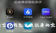 如何清空TP钱包交易记录的完整指南