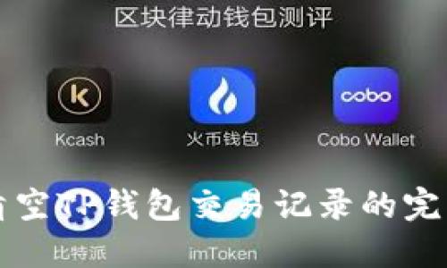 如何清空TP钱包交易记录的完整指南