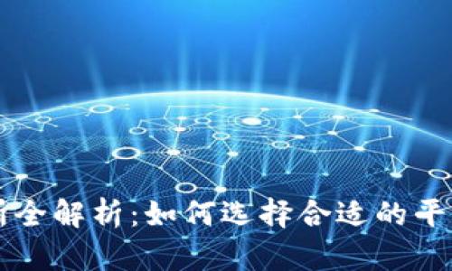 TP钱包支持的交易所全解析：如何选择合适的平台进行数字资产交易