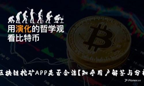 区块链挖矿APP是否合法？知乎用户解答与分析
