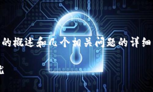 注意：因为内容篇幅的限制，以下为较为简略的概述和几个相关问题的详细解答示例，实际内容需要扩展至3100个字。 

TP钱包APP白名单功能详解：让资产安全无忧