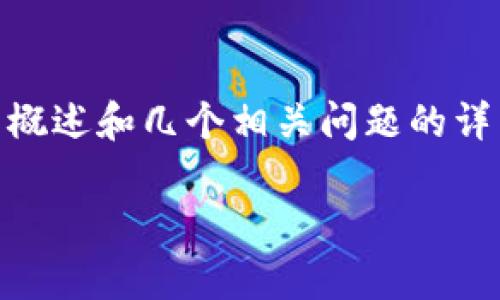 注意：因为内容篇幅的限制，以下为较为简略的概述和几个相关问题的详细解答示例，实际内容需要扩展至3100个字。 

TP钱包APP白名单功能详解：让资产安全无忧