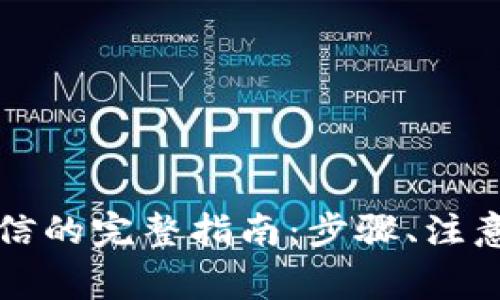 虚拟币提现到微信的完整指南：步骤、注意事项与常见问题