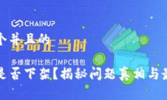 思考一个并且的TP钱包是否下架？揭秘问题真相与