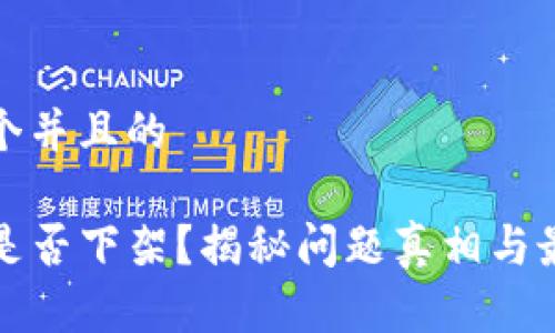 思考一个并且的

TP钱包是否下架？揭秘问题真相与最新动态