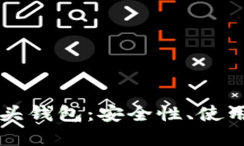 全面解读虚拟币狗头钱包：安全性、使用方法及其投资潜力