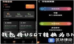 如何使用TP钱包将USDT转换为BNB：详细指南