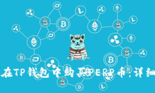 如何在TP钱包中购买PERP币：详细指南