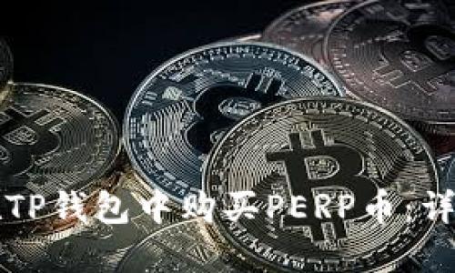 如何在TP钱包中购买PERP币：详细指南