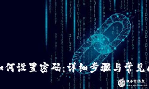 TP钱包如何设置密码：详细步骤与常见问题解答