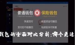 比特派与TP钱包的全面对比分析：哪个更适合你的